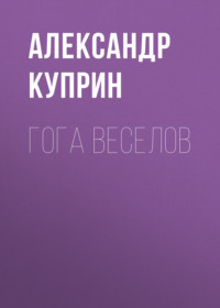 . Гога Веселов