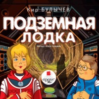 . Подземная лодка