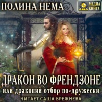 Полина Нема. Дракон во френдзоне, или Драконий отбор по-дружески