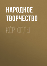 . Кёр-оглы