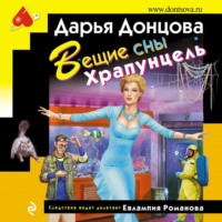 . Вещие сны Храпунцель