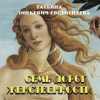 Татьяна Зинкевич-Евстигнеева. Семь дорог Женственности