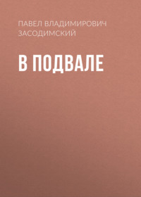 . В подвале