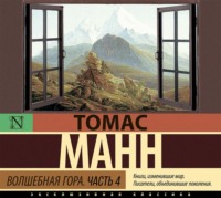 Томас Манн. Волшебная гора. Часть 4