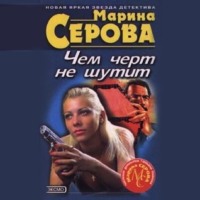 Марина Серова. Дурацкая история