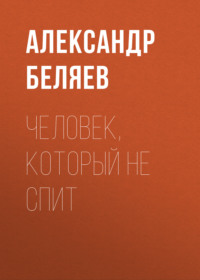 . Человек, который не спит