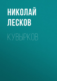 . Кувырков
