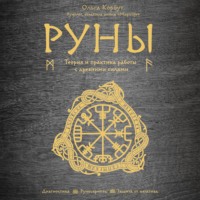 . Руны. Теория и практика работы с древними силами