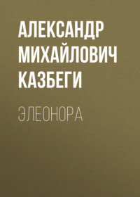 Александр Михайлович Казбеги. Элеонора