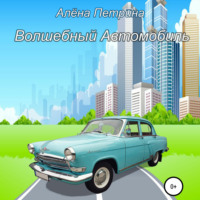 . Волшебный автомобиль