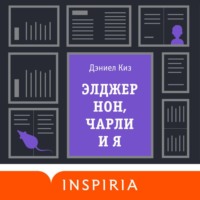 . Элджернон, Чарли и я