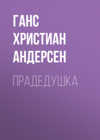. Прадедушка