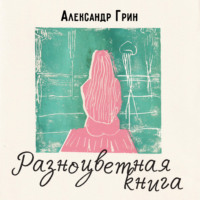 . Разноцветная книга