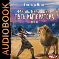 Александр Мазин. Путь императора