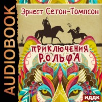 Эрнест Сетон-Томпсон. Приключения Рольфа