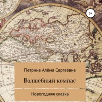 . Волшебный компас