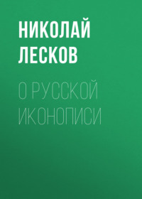 . О русской иконописи
