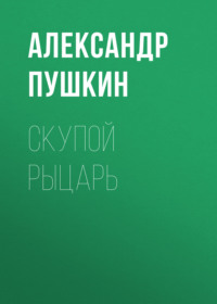 Александр Пушкин. Скупой рыцарь