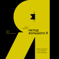 . Метод большого Я. Откуда у тебя деньги и еще 11 вопросов личного маркетинга