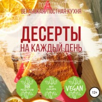 . Десерты. Вегетарианская/постная кухня. Книга 1
