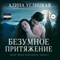 . Безумное притяжение