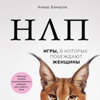 Анвар Бакиров. НЛП. Игры, в которых побеждают женщины