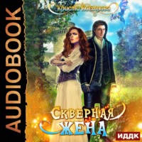 Кристи Кострова. Скверная жена