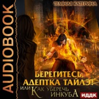 Катерина Темная. Берегитесь, адептка Тайлэ! или Как уберечь инкуба