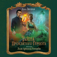 . Тайна проклятого герцога. Книга первая. Леди Ариэлла Уоторби