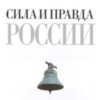 Федор Достоевский. Сила и правда России