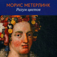 Морис Метерлинк. Разум цветов