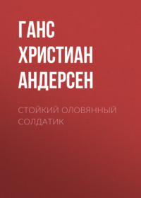 . Стойкий оловянный солдатик