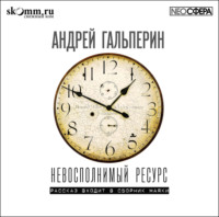 Андрей Гальперин. Невосполнимый ресурс
