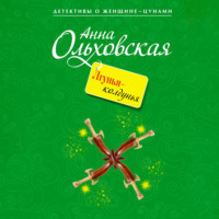 Анна Ольховская. Лгунья-колдунья