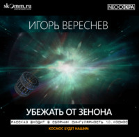 Игорь Вереснев. Убежать от Зенона