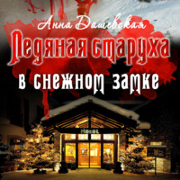 Анна Дашевская. Ледяная старуха в Снежном замке