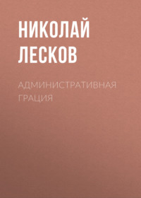 . Административная грация