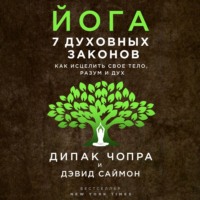 . Йога. 7 духовных законов. Как исцелить свое тело, разум и дух
