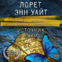 Лорет Энн Уайт. Источник лжи