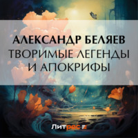 . Творимые легенды и апокрифы
