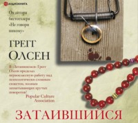 Грегг Олсен. Затаившийся
