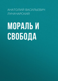 . Мораль и свобода