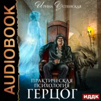 . Практическая психология. Герцог