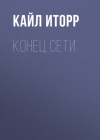 . Конец Сети