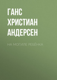 . На могиле ребёнка