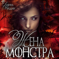 . Жена монстра