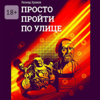 Леонид Хромов. Просто пройти по улице