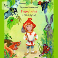 Рушания Зиннатова. Гир-Лили и его друзья
