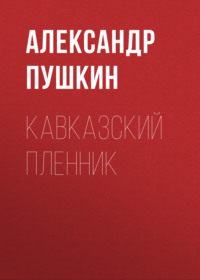 Александр Пушкин. Кавказский пленник