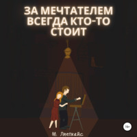 Максим Сергеевич Лиепкайс. За мечтателем всегда кто-то стоит